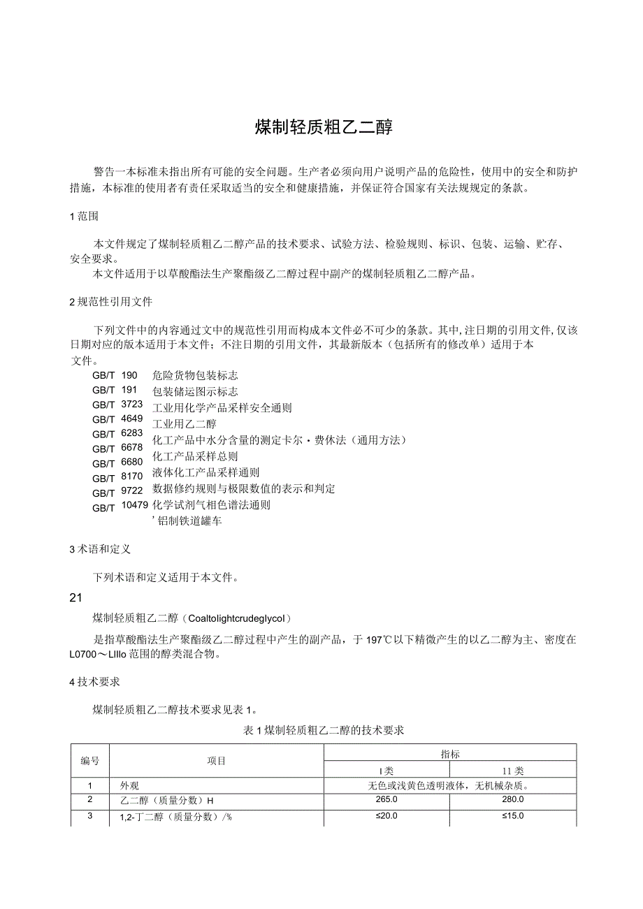 煤制轻质粗乙二醇标准文本.docx_第3页