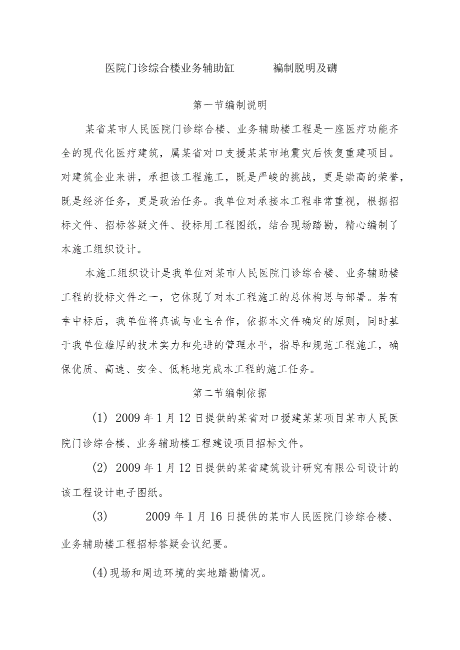 医院门诊综合楼业务辅助楼工程施工编制说明及依据.docx_第1页