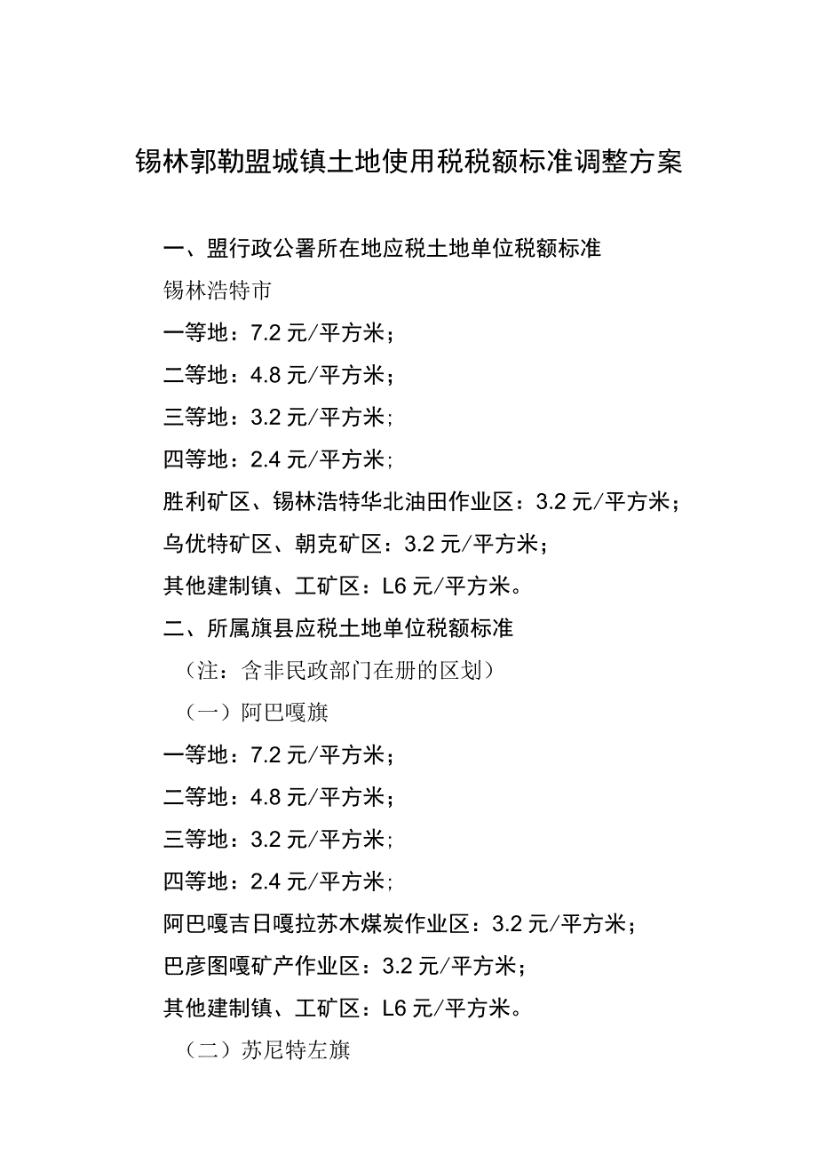 锡林郭勒盟城镇土地使用税税额标准调整方案.docx_第1页