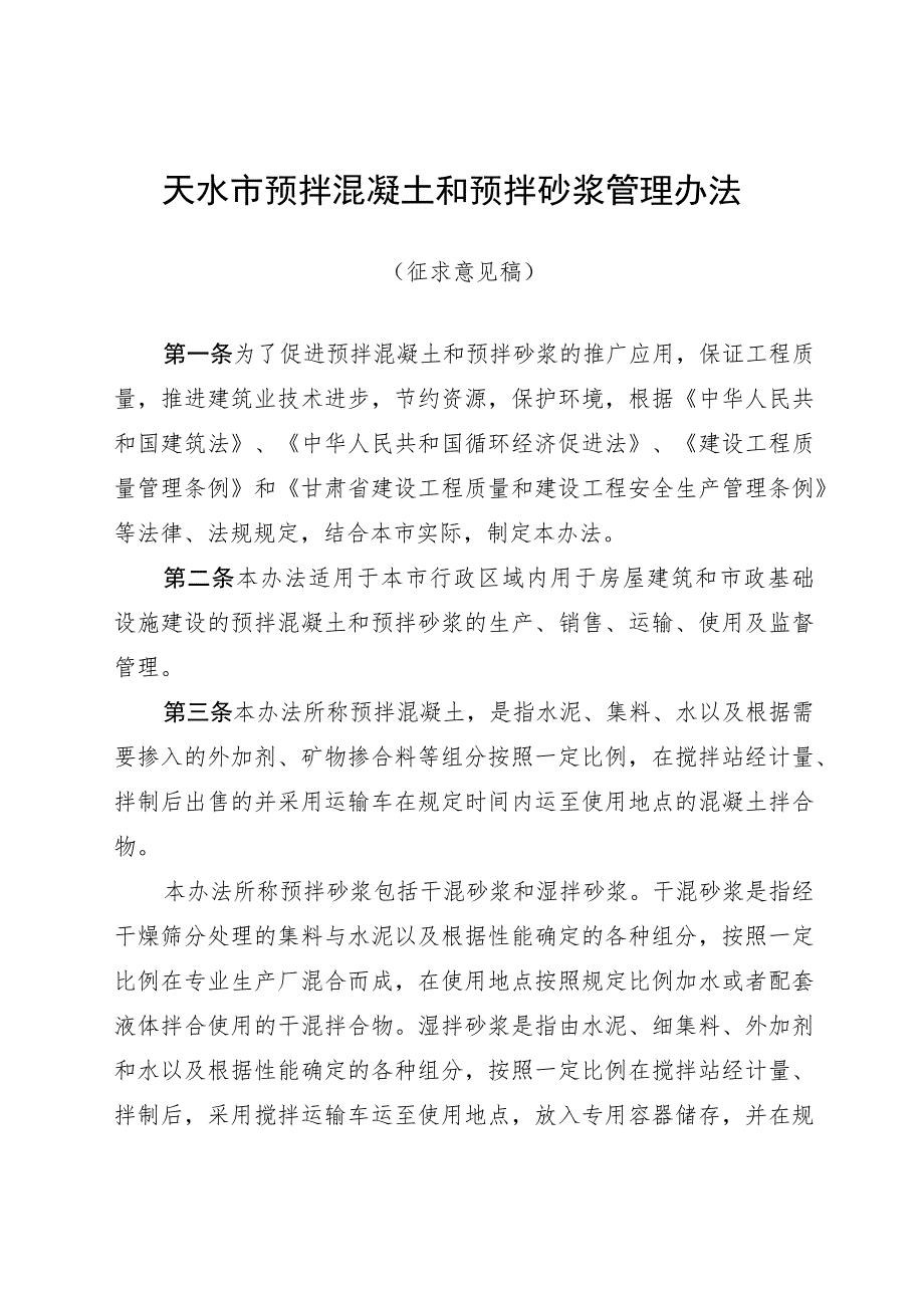 天水市预拌混凝土和预拌砂浆管理办法2023(修改).docx_第1页