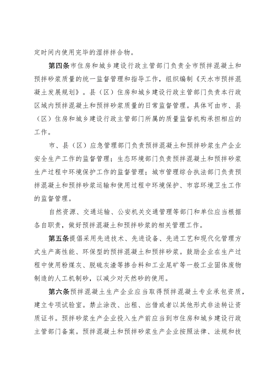 天水市预拌混凝土和预拌砂浆管理办法2023(修改).docx_第2页