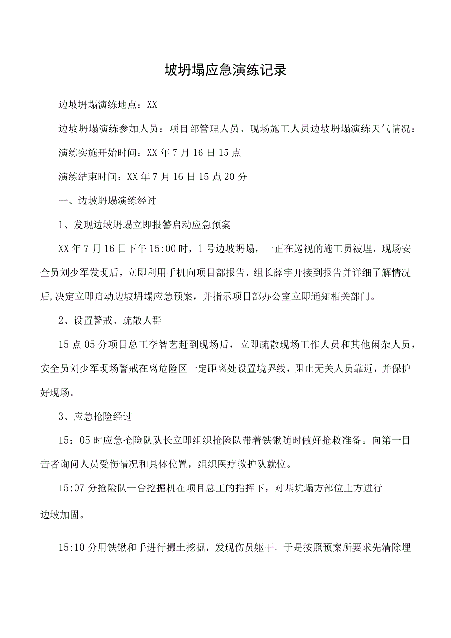 坡坍塌应急演练记录.docx_第1页