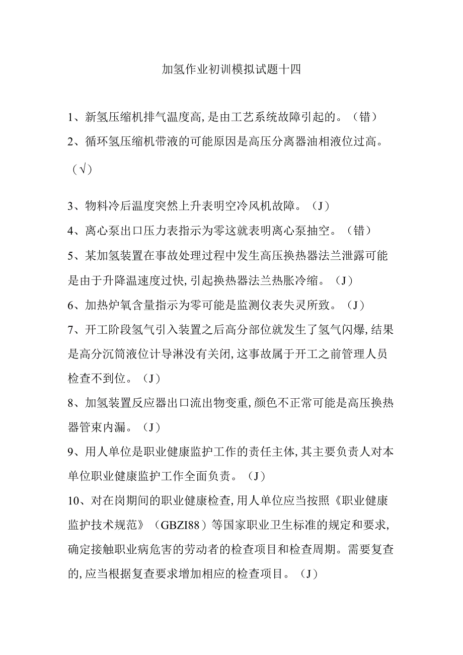 加氢作业初训模拟试题十四.docx_第1页