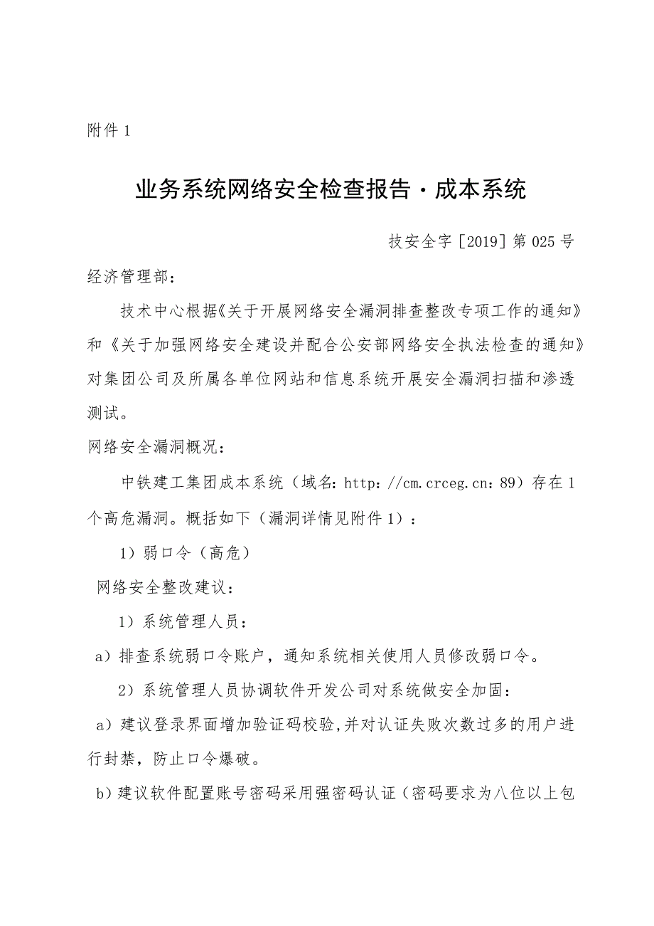 1.业务系统网络安全检查报告-成本系统.docx_第1页