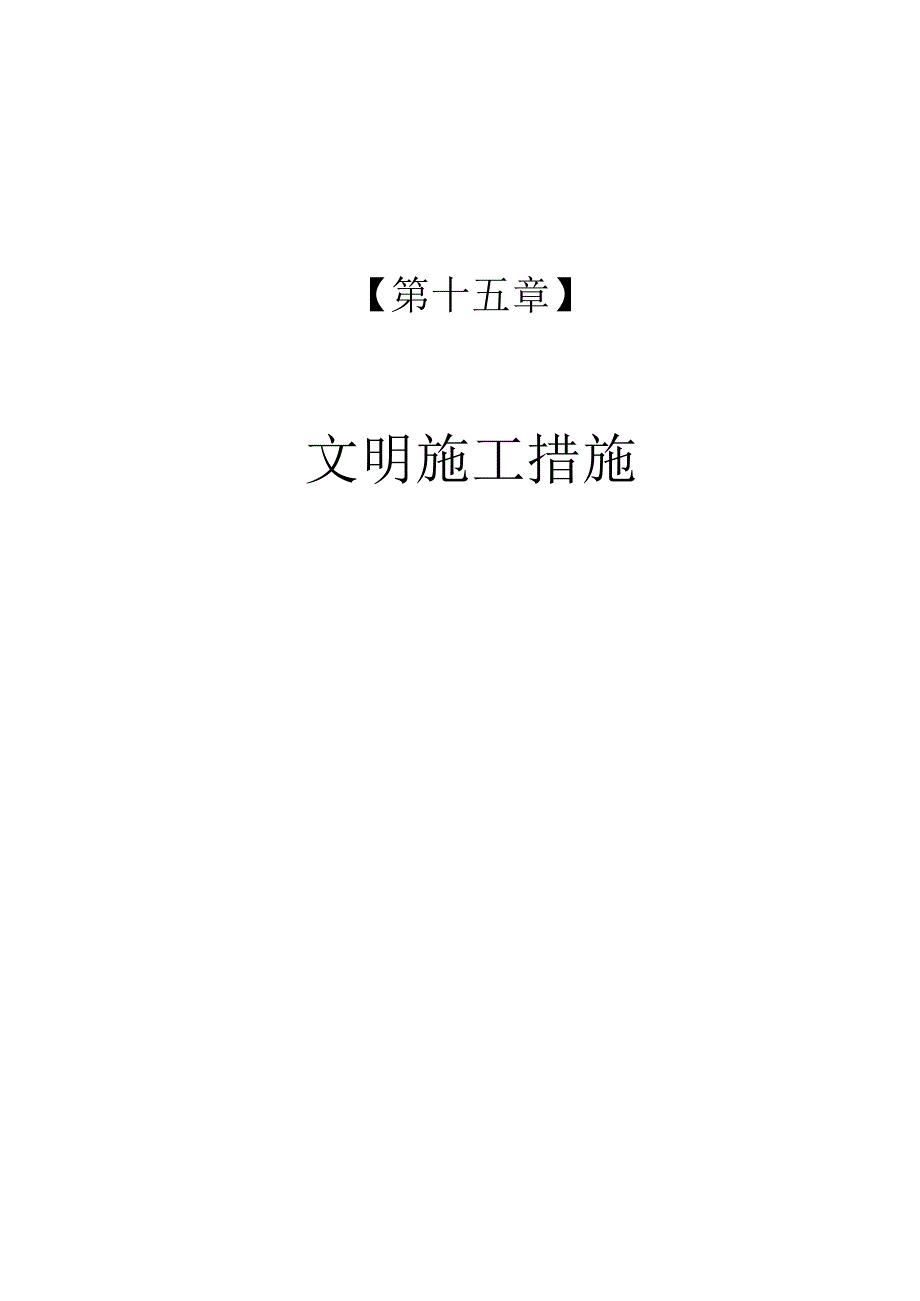 某银行装饰工程文明施工措施.docx_第1页