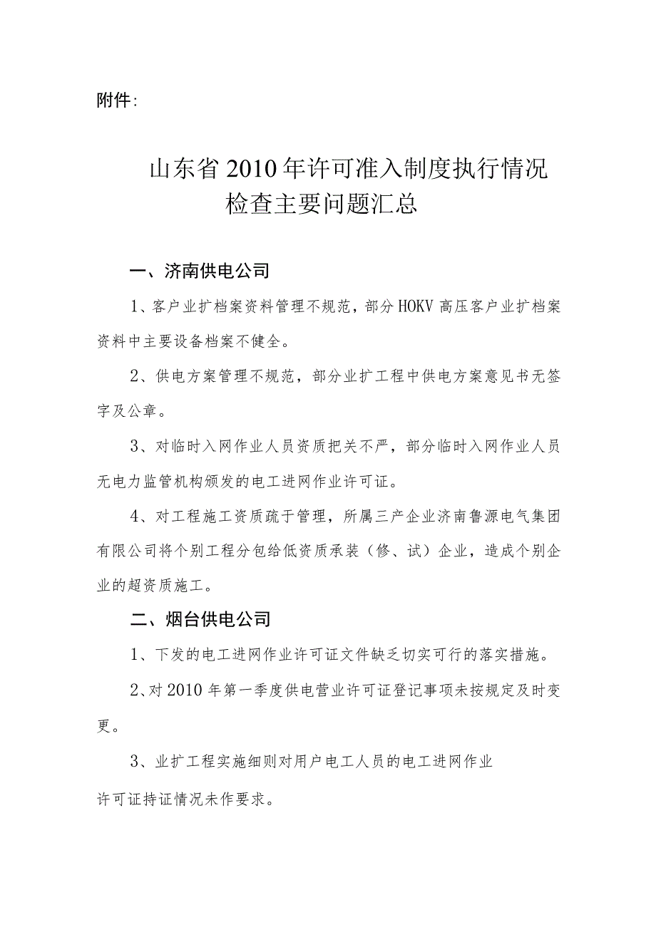 山东省XXXX年许可准入制度执行情况检查主要问题汇总.docx_第1页