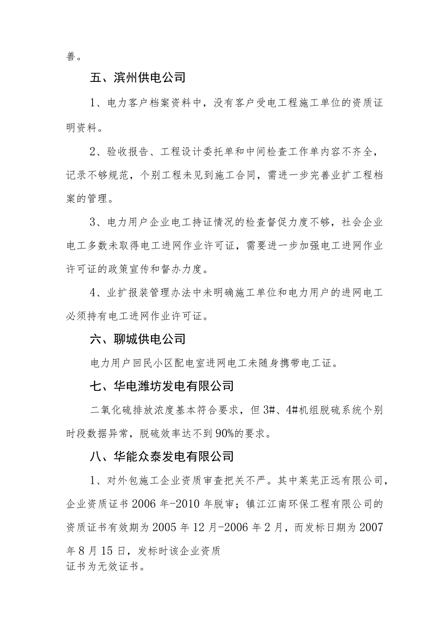 山东省XXXX年许可准入制度执行情况检查主要问题汇总.docx_第3页