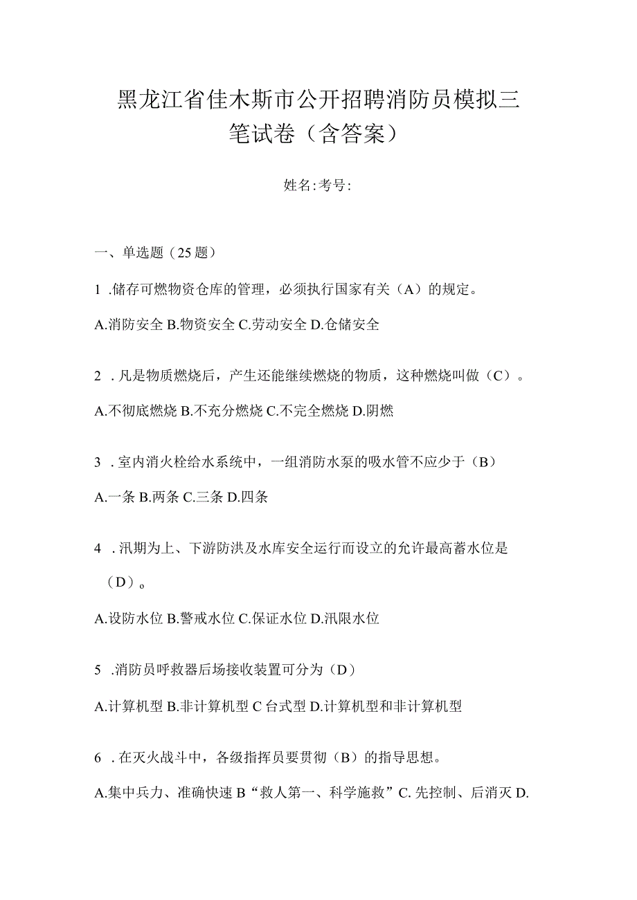 黑龙江省佳木斯市公开招聘消防员模拟三笔试卷含答案.docx_第1页