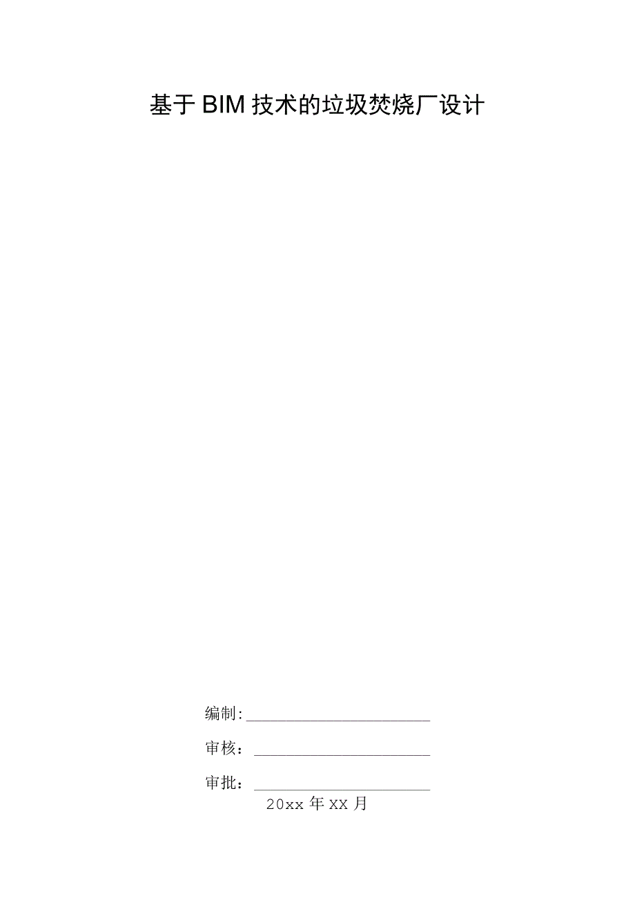 基于BIM技术的垃圾焚烧厂设计.docx_第1页