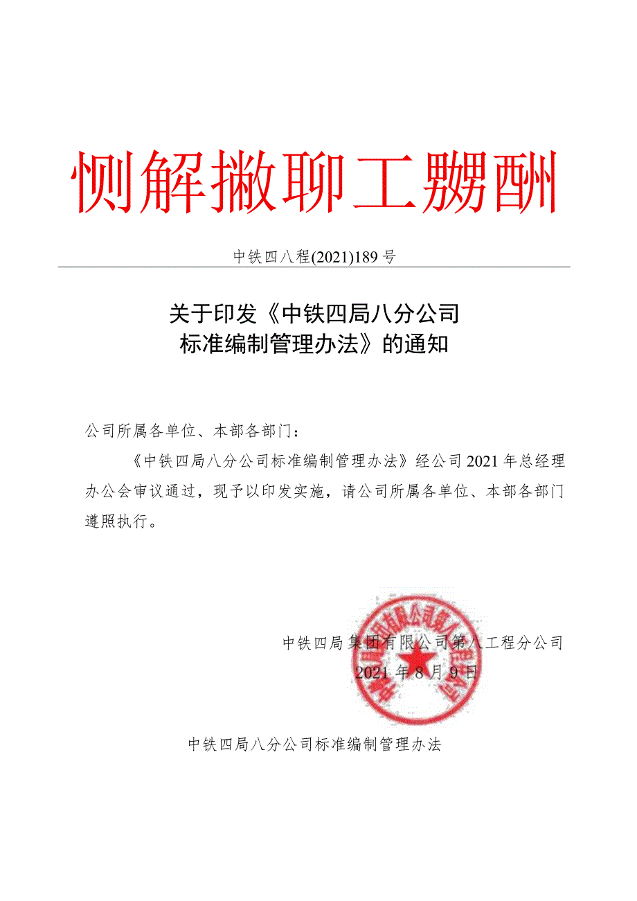 中铁四局八分公司标准编制管理办法.docx_第1页