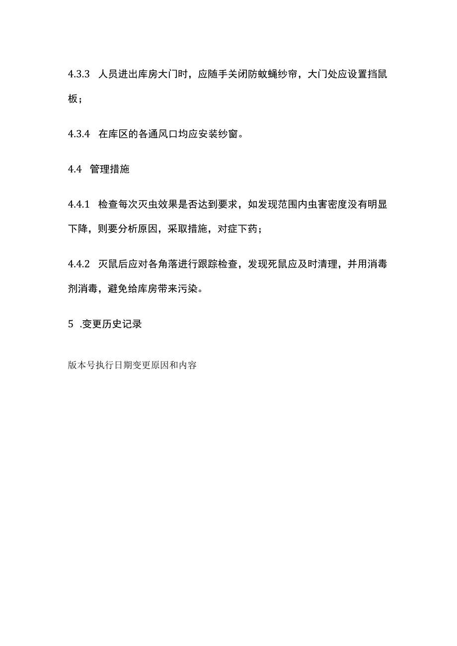 药品GSP库区防鼠虫管理制度.docx_第3页