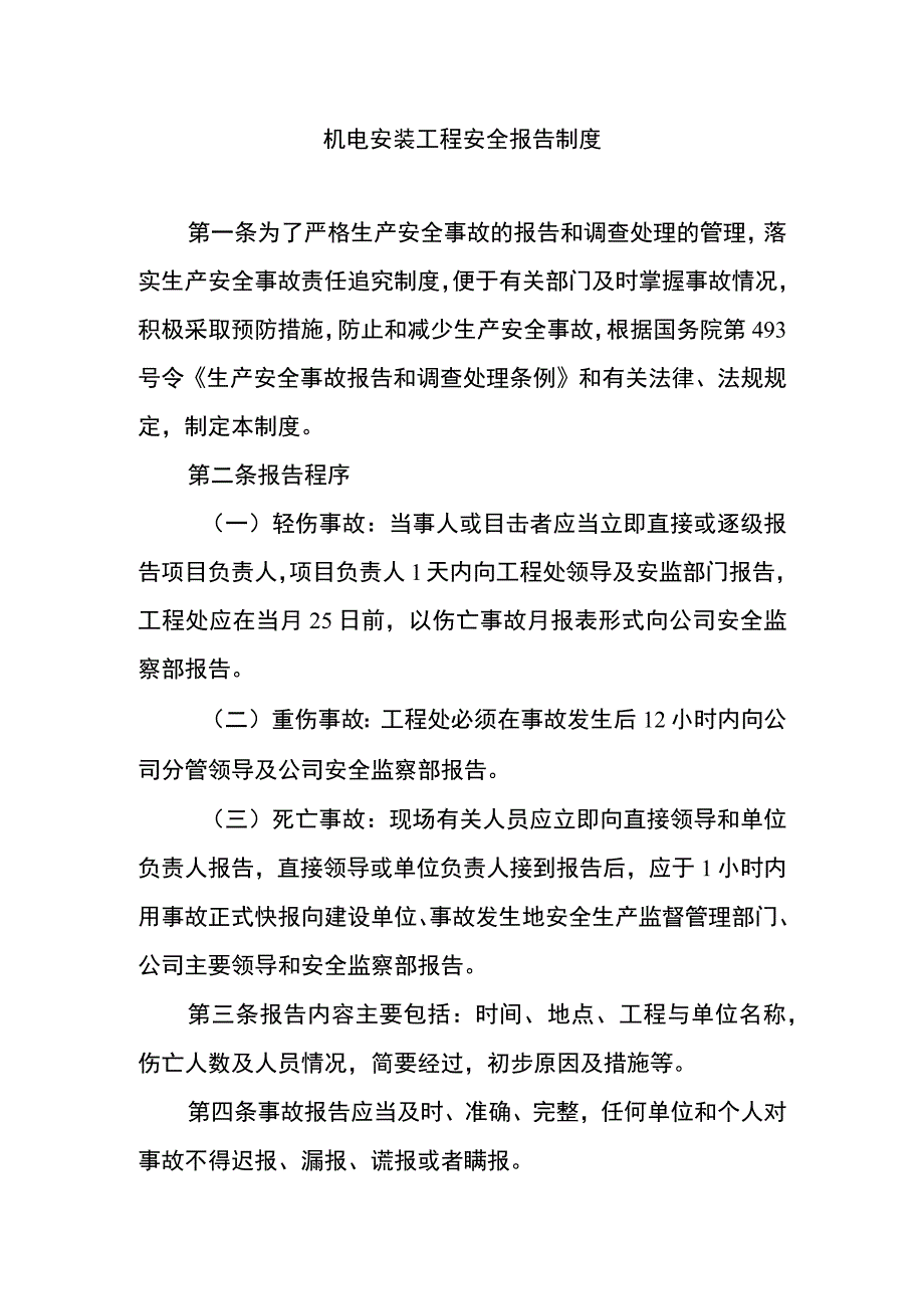 机电安装工程安全报告制度.docx_第1页