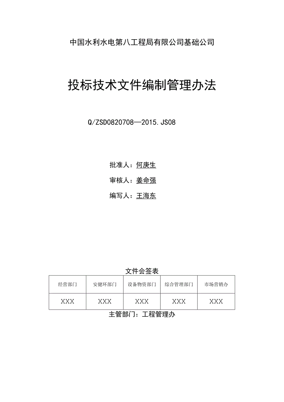 投标技术文件编制管理办法.docx_第1页