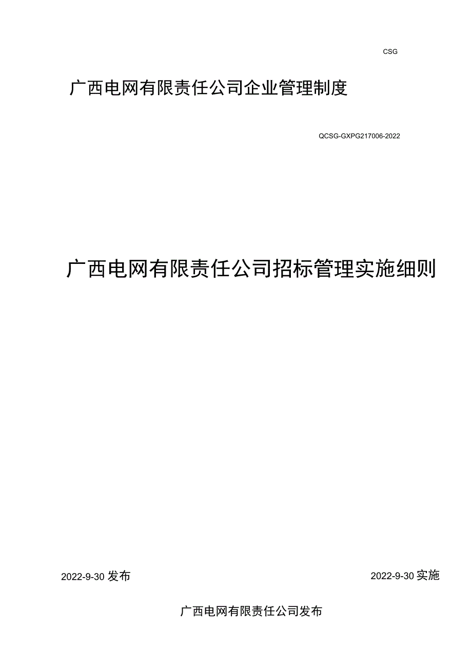 广西电网有限责任公司招标管理实施细则.docx_第1页