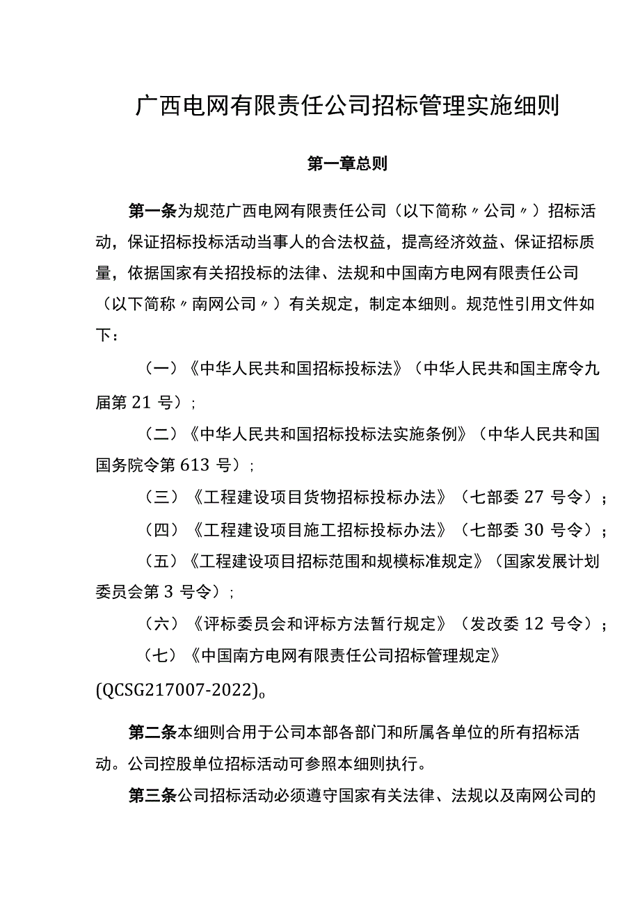 广西电网有限责任公司招标管理实施细则.docx_第3页