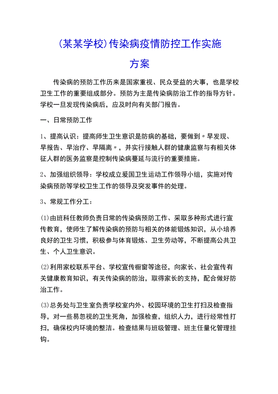 （某某学校）传染病疫情防控工作实施方案.docx_第1页