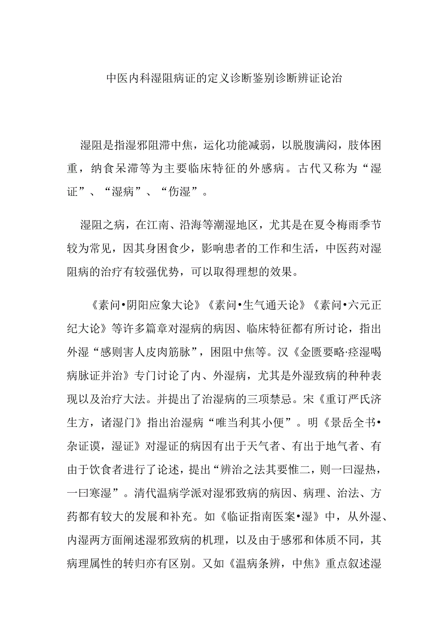 中医内科湿阻病证的定义诊断鉴别诊断辨证论治.docx_第1页