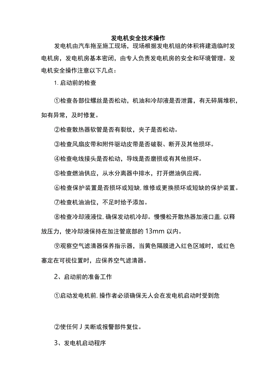 发电机安全技术操作.docx_第1页