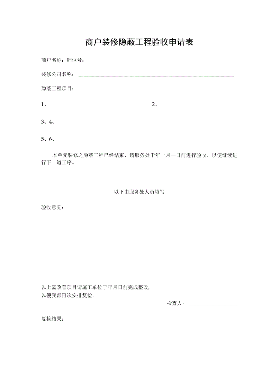 商户装修隐蔽工程验收申请表.docx_第1页