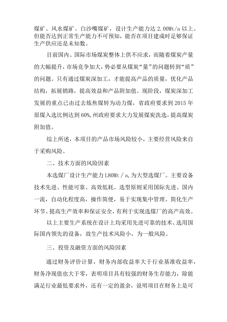 180万吨洁净煤项目风险分析及防范对策.docx_第2页