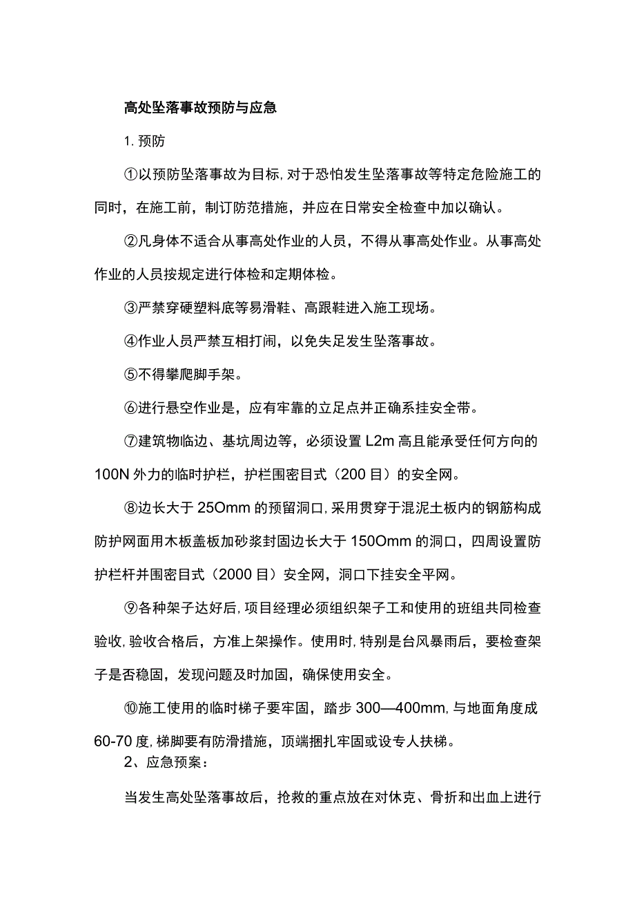 高处坠落事故预防与应急.docx_第1页