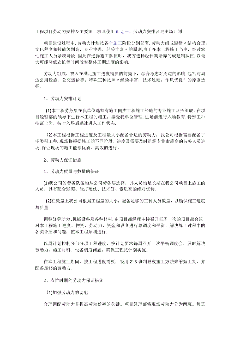 紧急施工工程劳动力安排及主要机具使用计划.docx_第1页