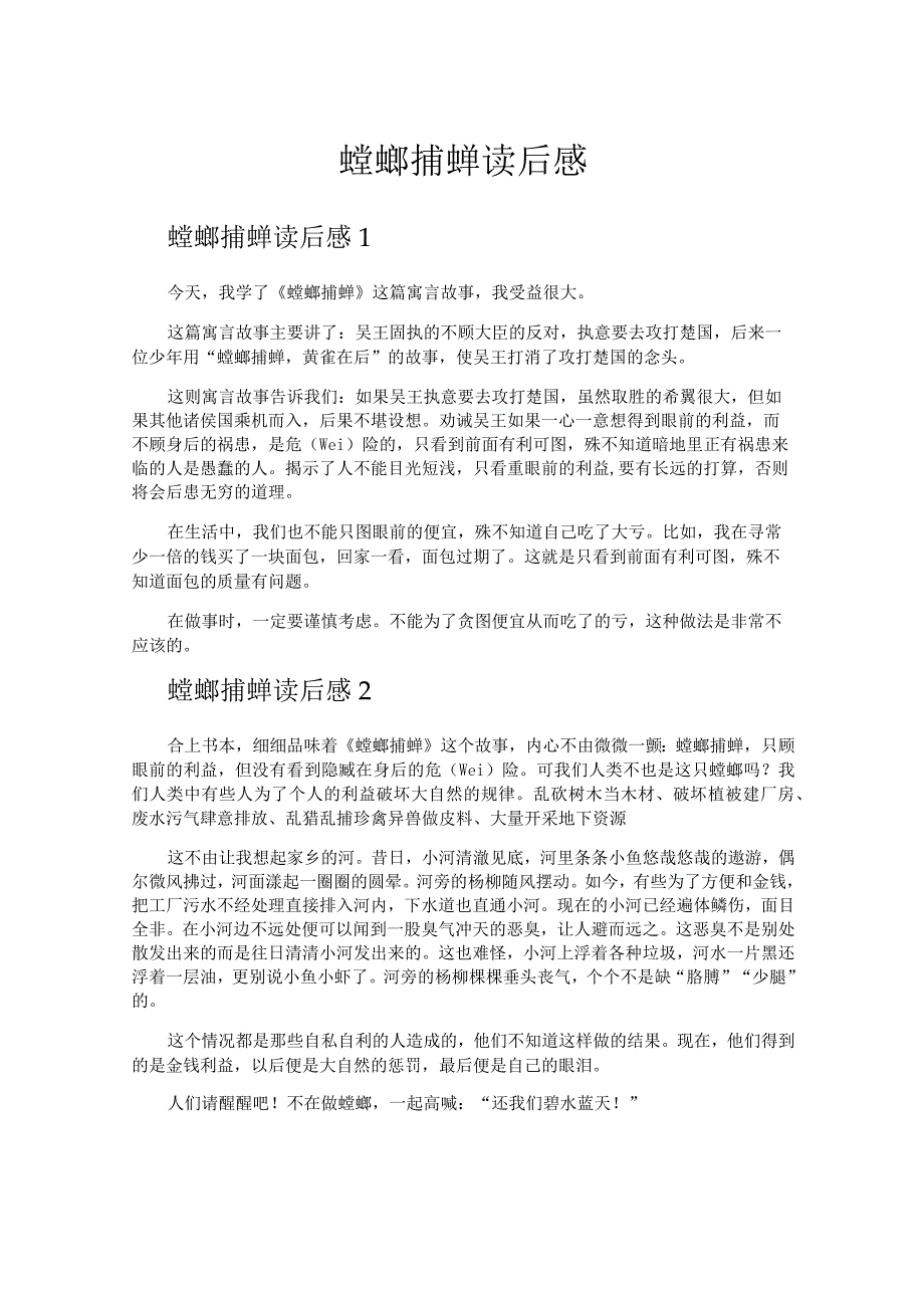 螳螂捕蝉读后感.docx_第1页