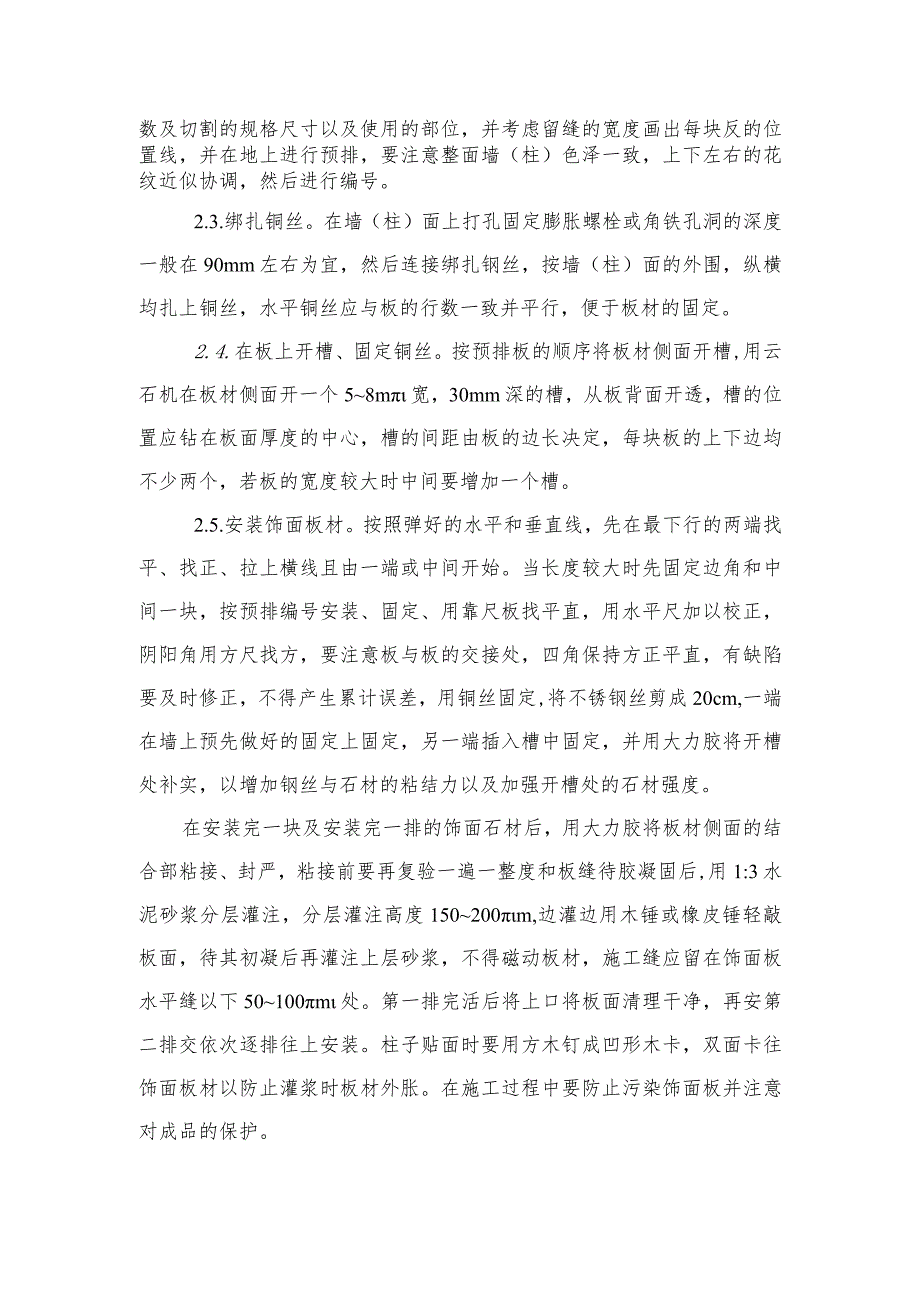 墙、柱面石材镶贴工程施工工艺.docx_第2页