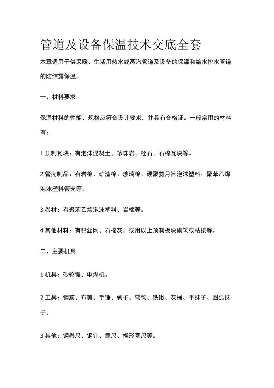 管道及设备保温技术交底全套.docx_第1页