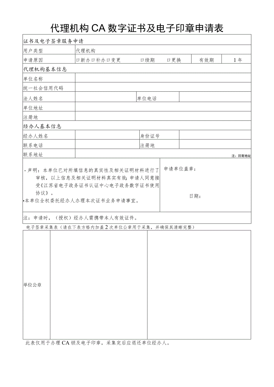 代理机构CA数字证书及电子签章申请表.docx_第1页