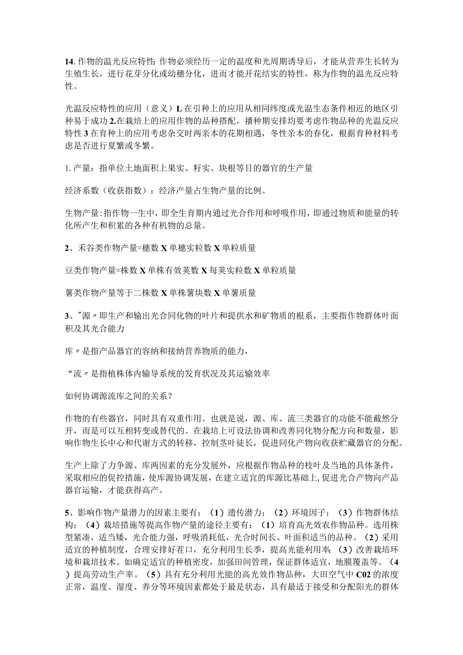 作物栽培学总论期末考试复习资料.docx_第3页