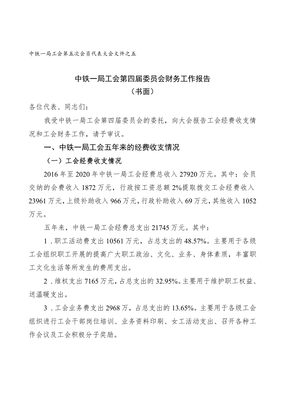 附件三：中铁一局工会第四届委员会财务工作报告.docx_第1页