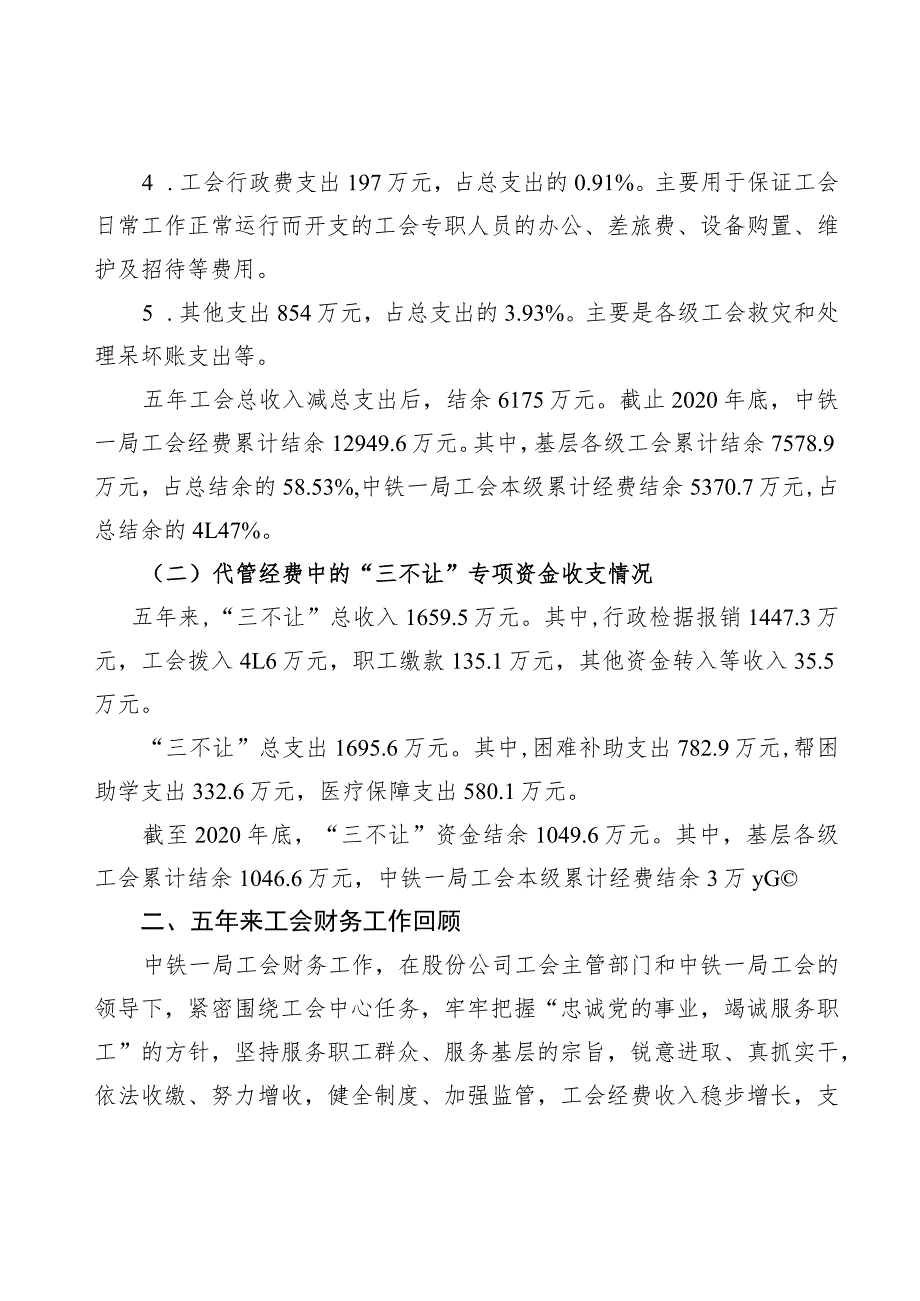 附件三：中铁一局工会第四届委员会财务工作报告.docx_第2页