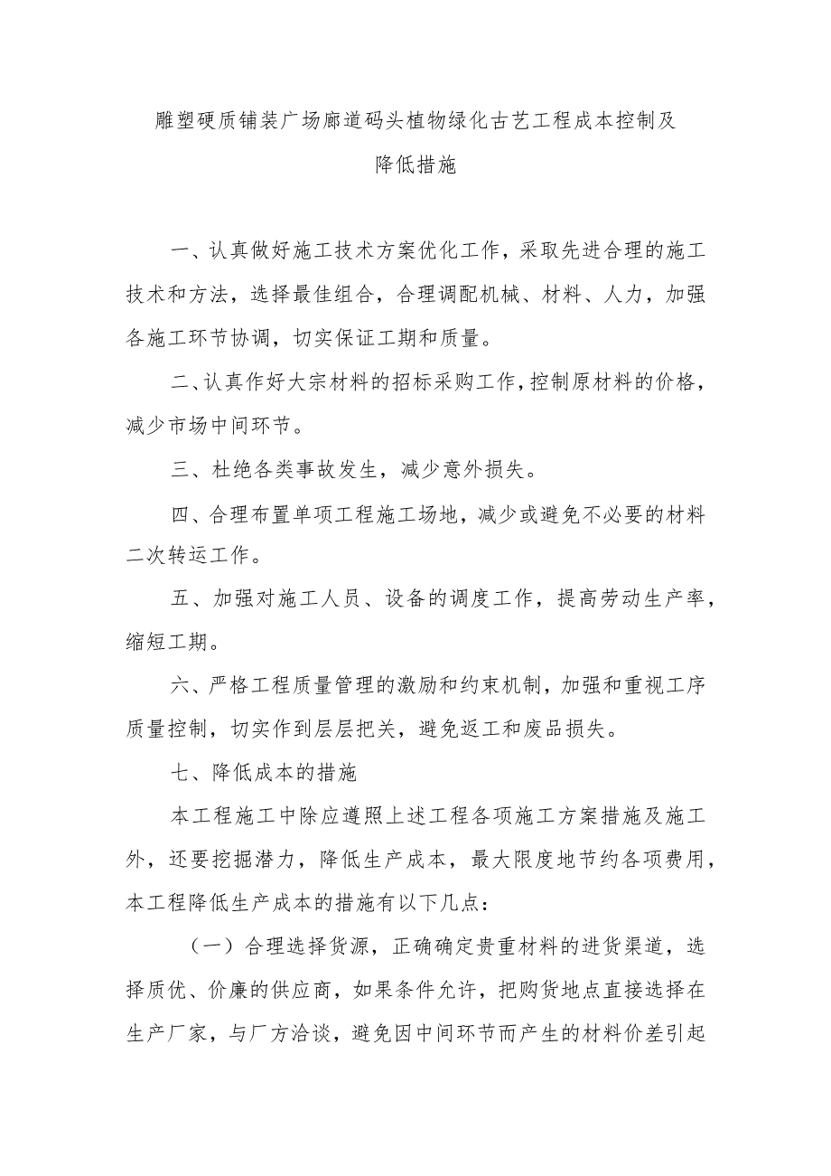 雕塑硬质铺装广场廊道码头植物绿化古艺工程成本控制及降低措施.docx_第1页