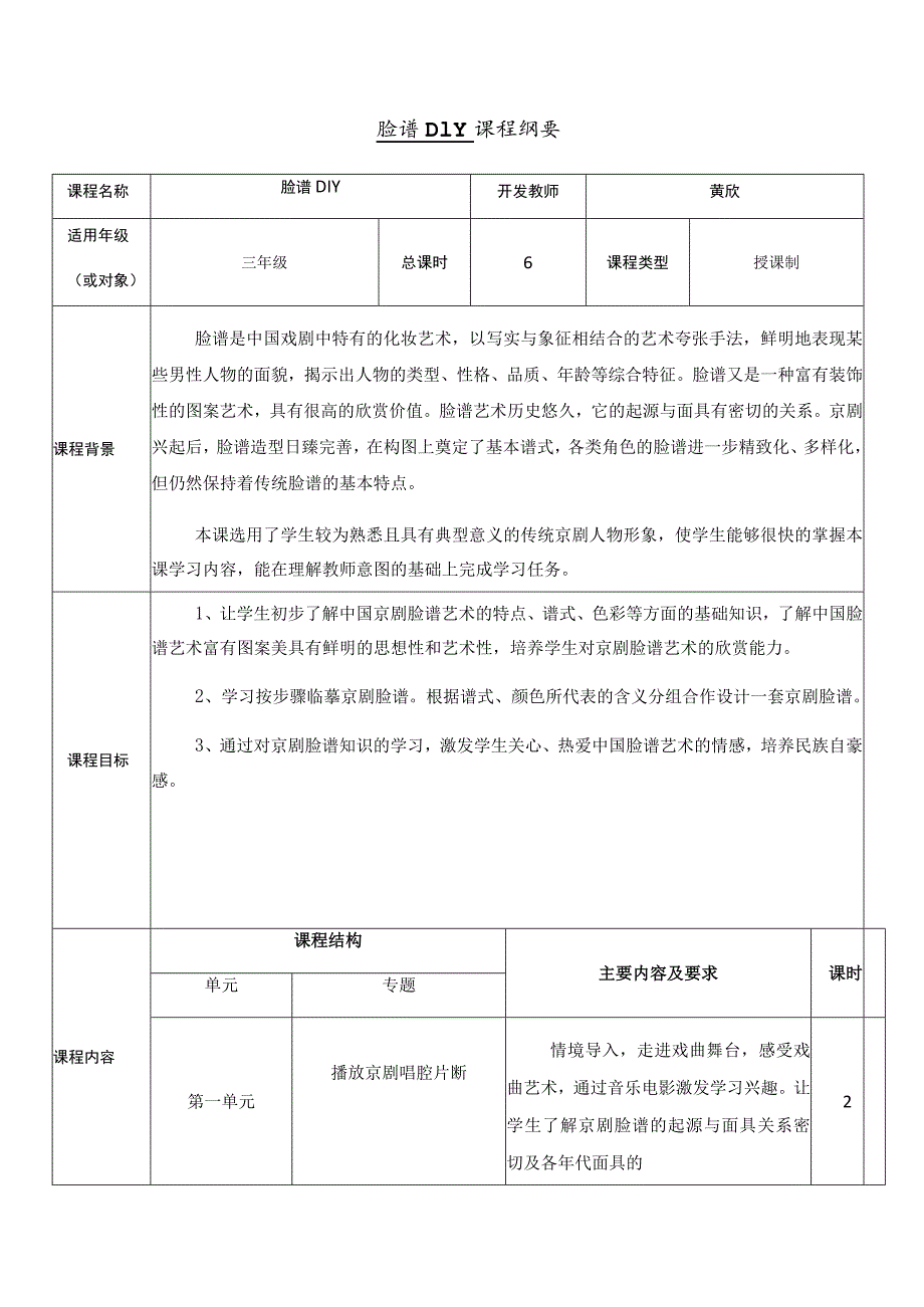 脸谱DIY课程纲要.docx_第1页