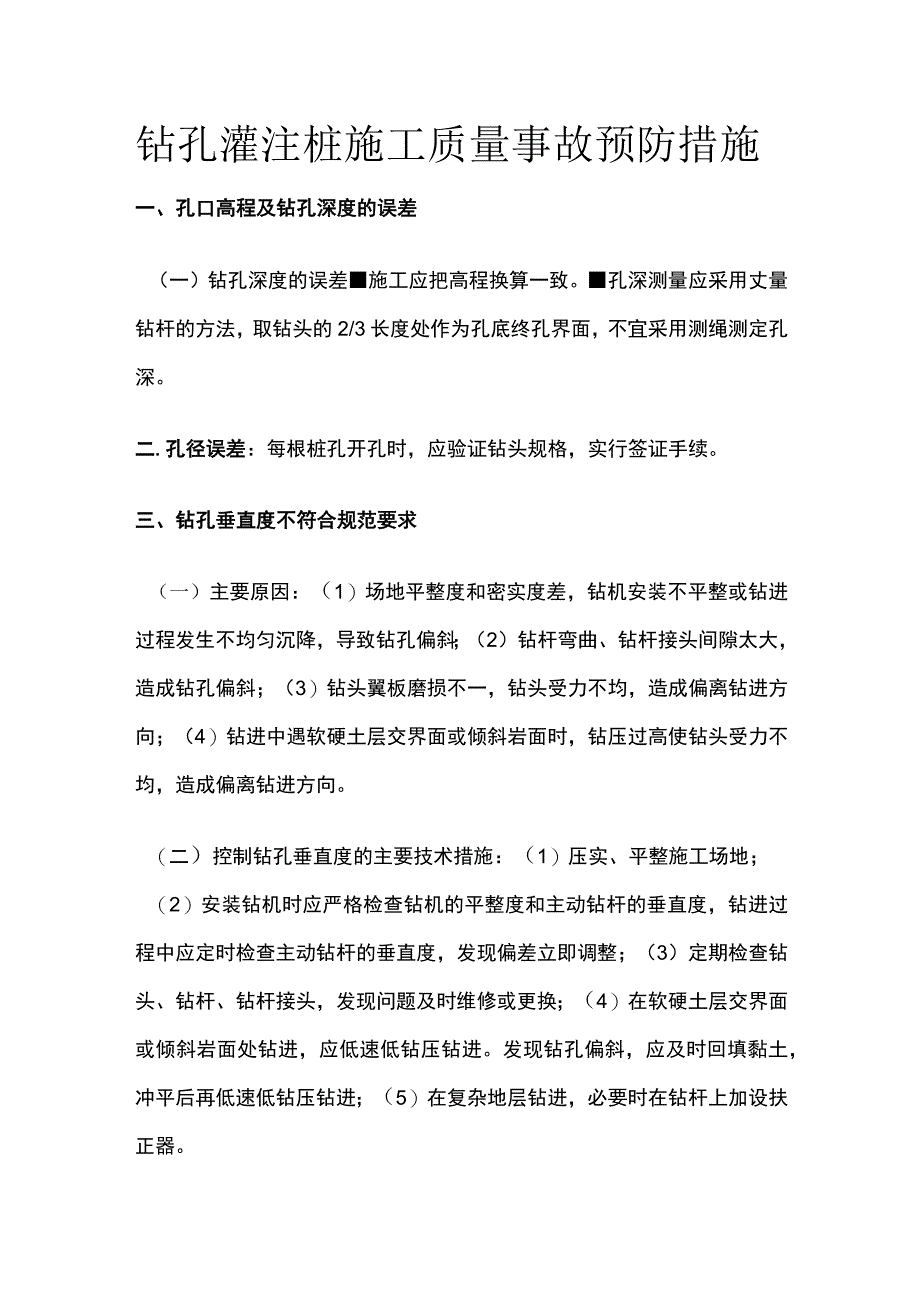 钻孔灌注桩施工质量事故预防措施.docx_第1页