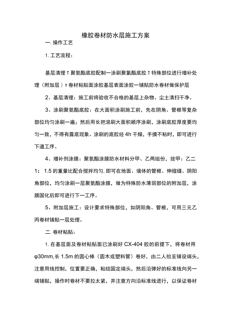 橡胶卷材防水层施工方案.docx_第1页