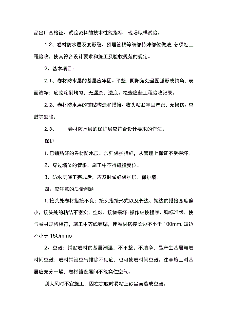 橡胶卷材防水层施工方案.docx_第3页