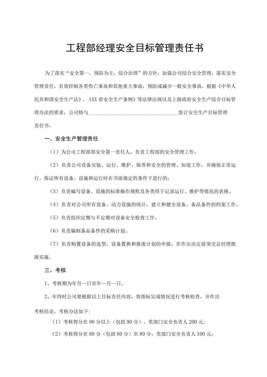 工程部经理安全目标管理责任书.docx_第1页