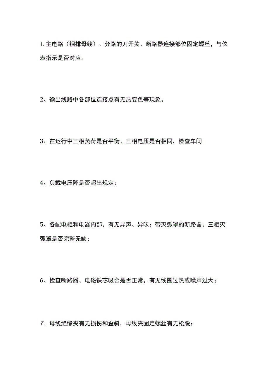 高低压配电设备巡视内容.docx_第3页