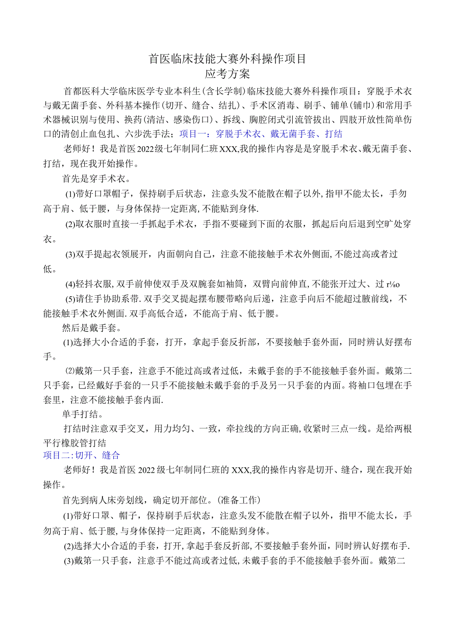 外科操作项目-应考方案.docx_第1页