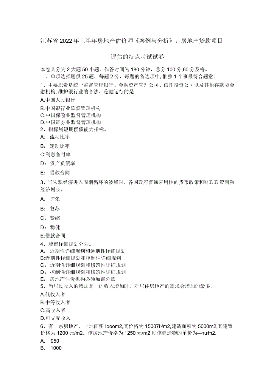 江苏省上半年房地产估价师案例与分析房地产贷款项目评估的特点考试试卷.docx_第1页