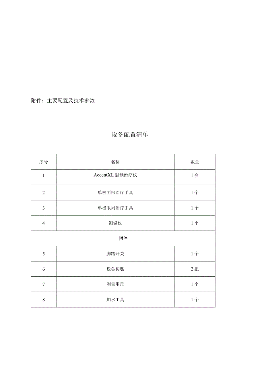 主要配置及技术参数设备配置清单.docx_第1页