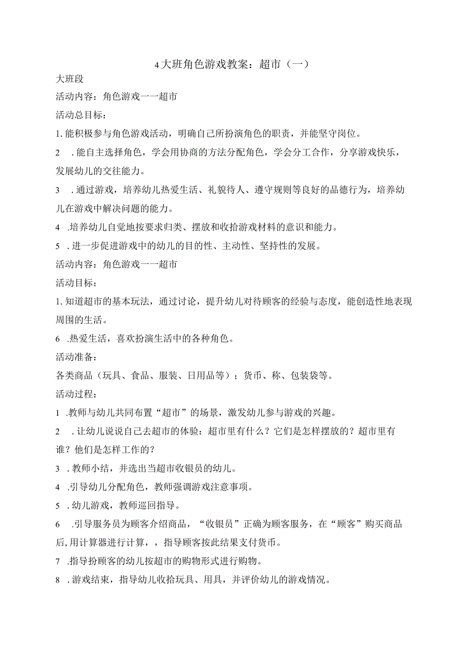 幼儿园大班角色游戏教案：超市（一）.docx_第1页