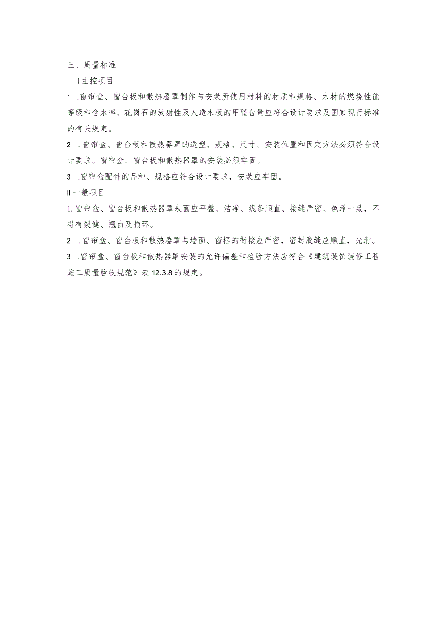 木窗帘盒、金属窗帘杆安装施工技术交底.docx_第2页