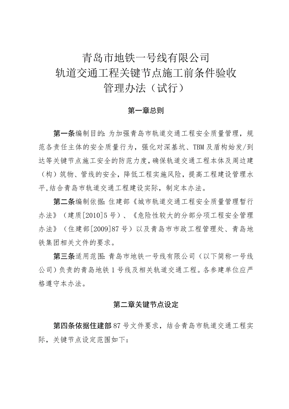 附件：青岛市地铁一号线有限公司关键节点施工前条件验收管理办法（试行）.docx_第1页