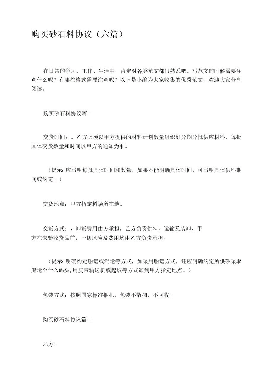 购买砂石料协议六篇.docx_第1页