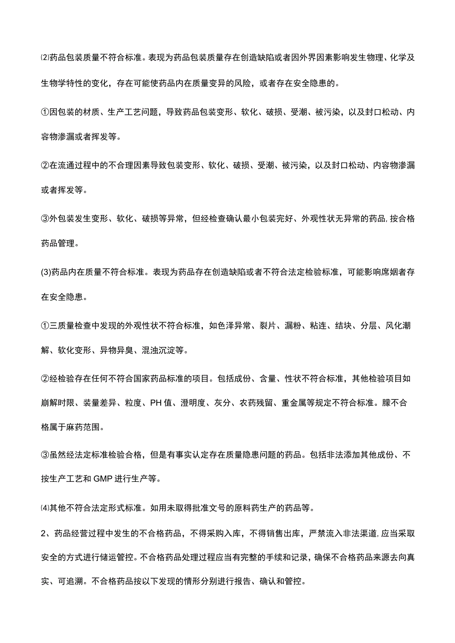 不合格药品处理操作规程.docx_第2页