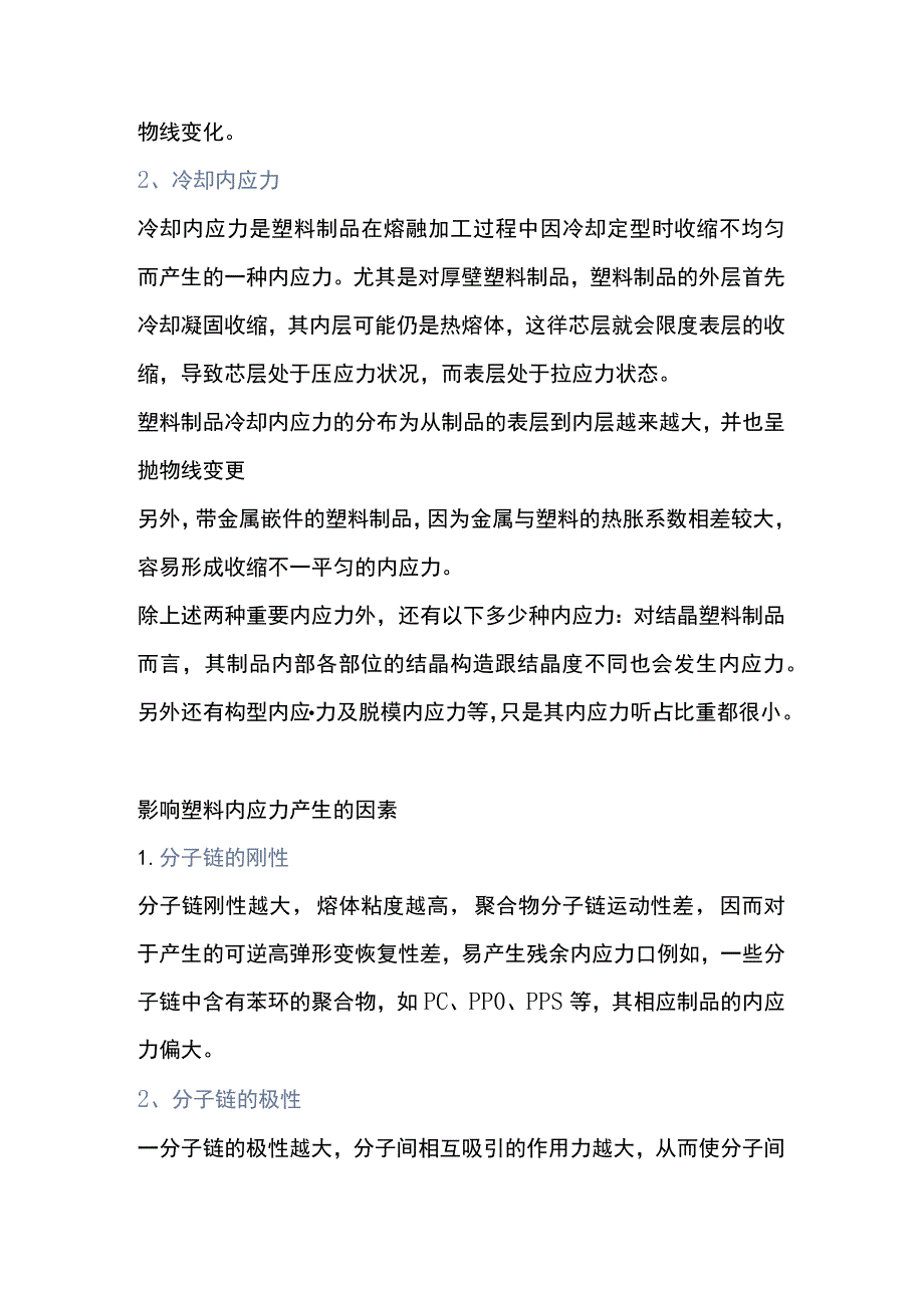 塑料内应力产生的起因和影响.docx_第2页