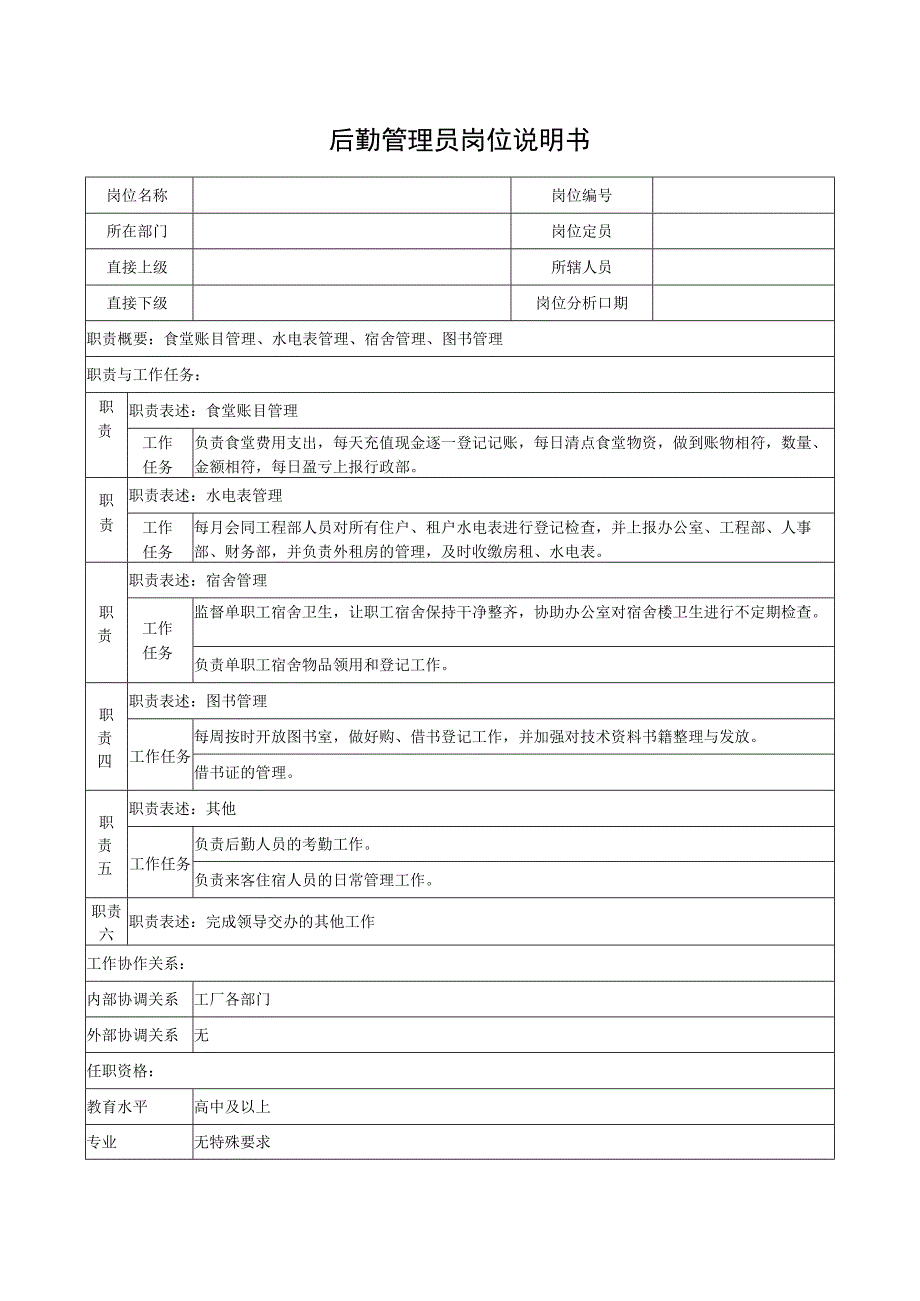 后勤管理员岗位说明书.docx_第1页